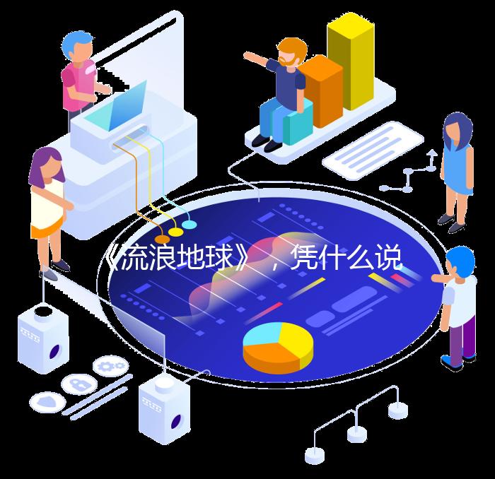 《流浪地球》，凭什么说它是中国科幻电影的崛起之作？