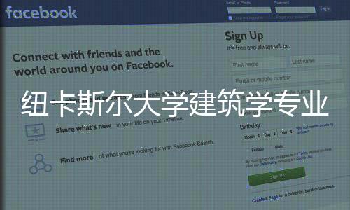 纽卡斯尔大学建筑学专业排名详情
