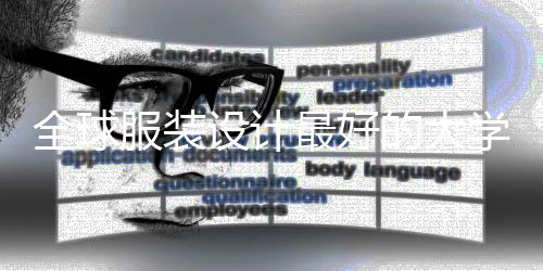 全球服装设计最好的大学有哪些？