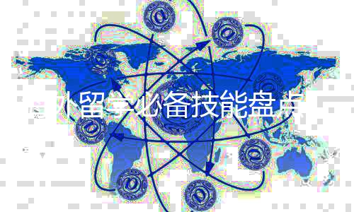 海外留学必备技能盘点，学习、生活双管齐下！
