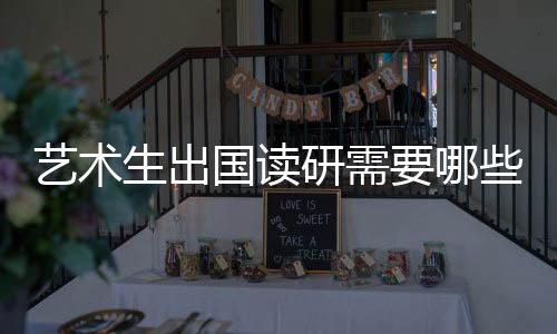 艺术生出国读研需要哪些条件？