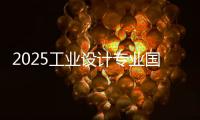 2025工业设计专业国外大学排名