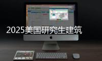 2025美国研究生建筑专业排名
